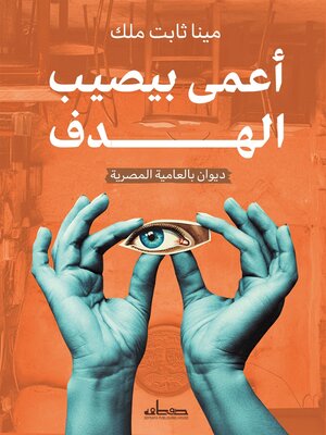 cover image of أعمى بيصيب الهدف